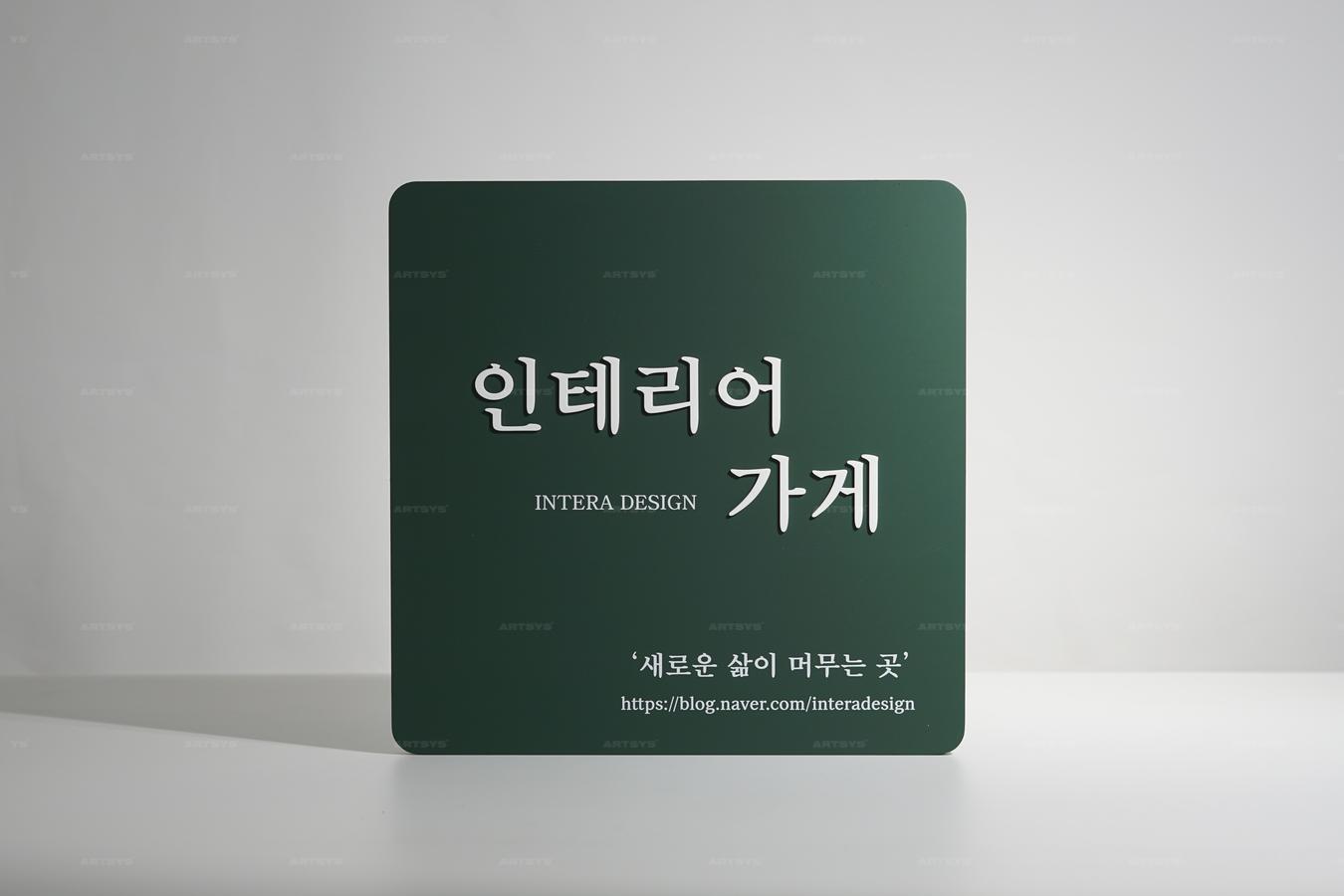 아트시스의 인테리어 디자인 전문 가게 - 새로운 삶이 머무는 곳